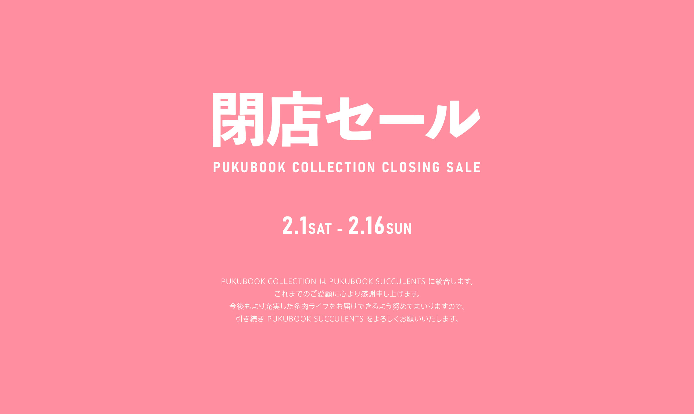 【閉店のお知らせ】COLLECTION店をSUCCULENTS店に統合します