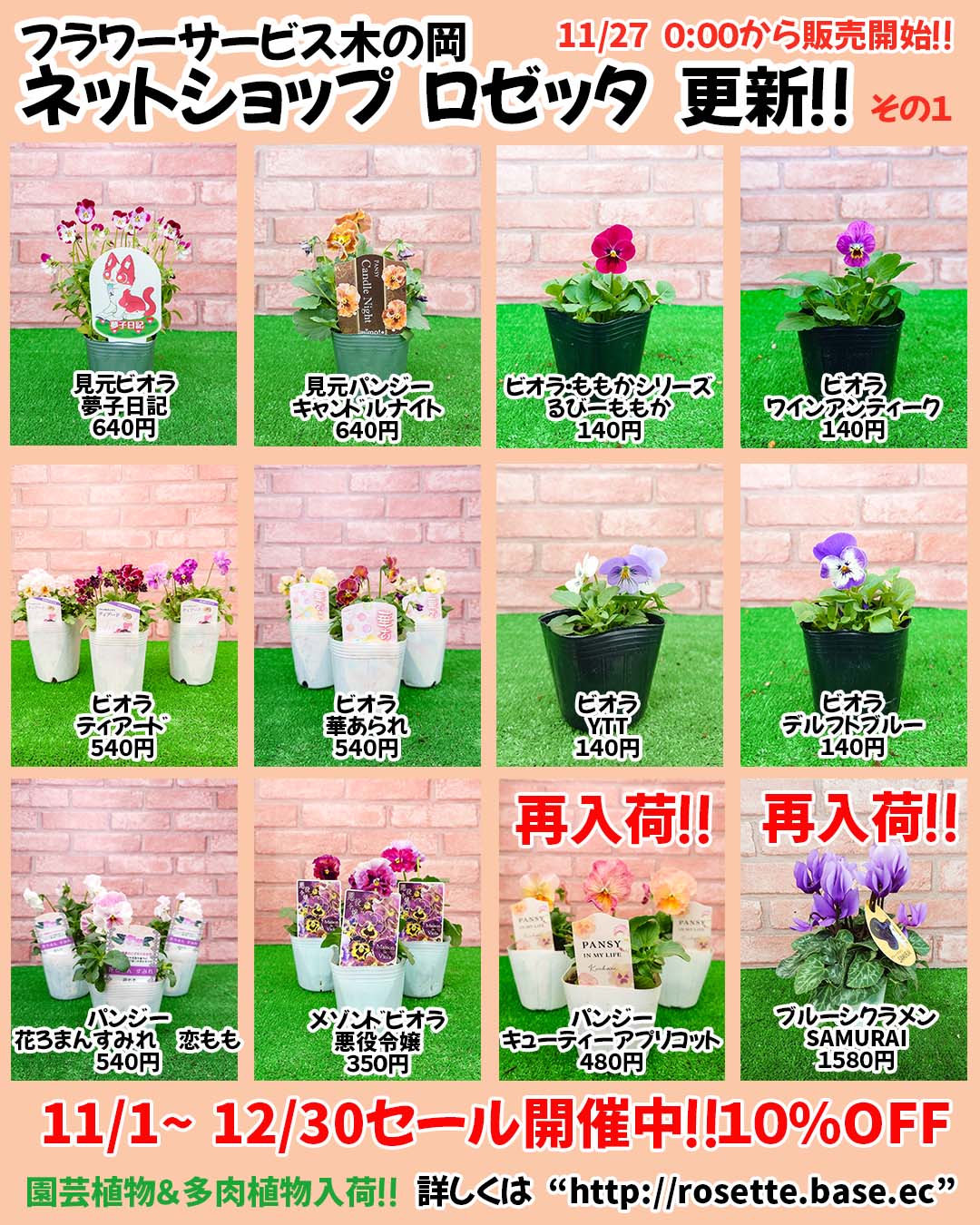 11/27商品ラインナップ更新