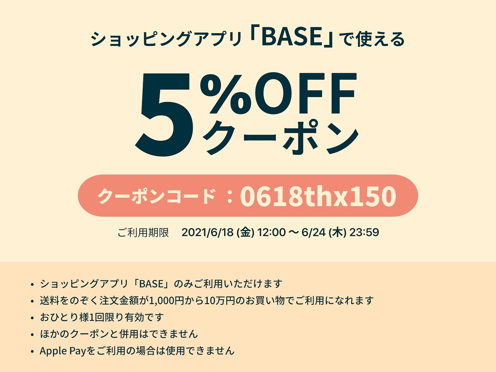 BASEアプリで使えるクーポンあります
