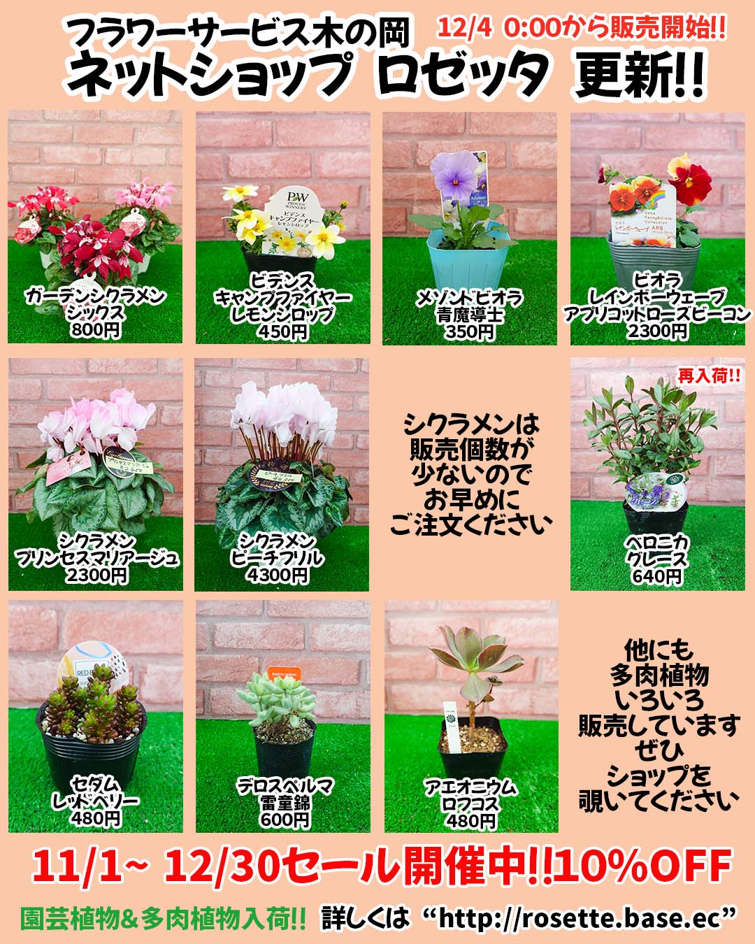 12/4ラインナップ更新