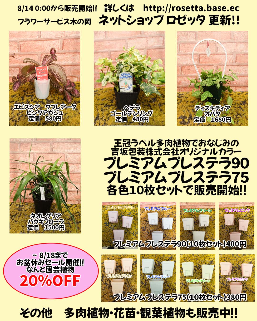 セールのお知らせと8/14商品ラインナップ更新