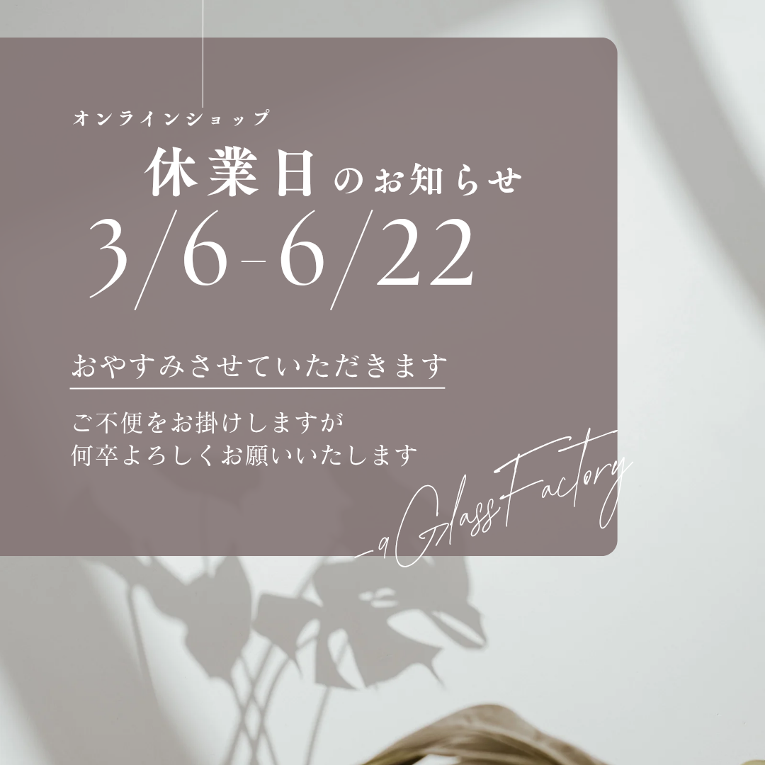 オンラインショップ休業日について