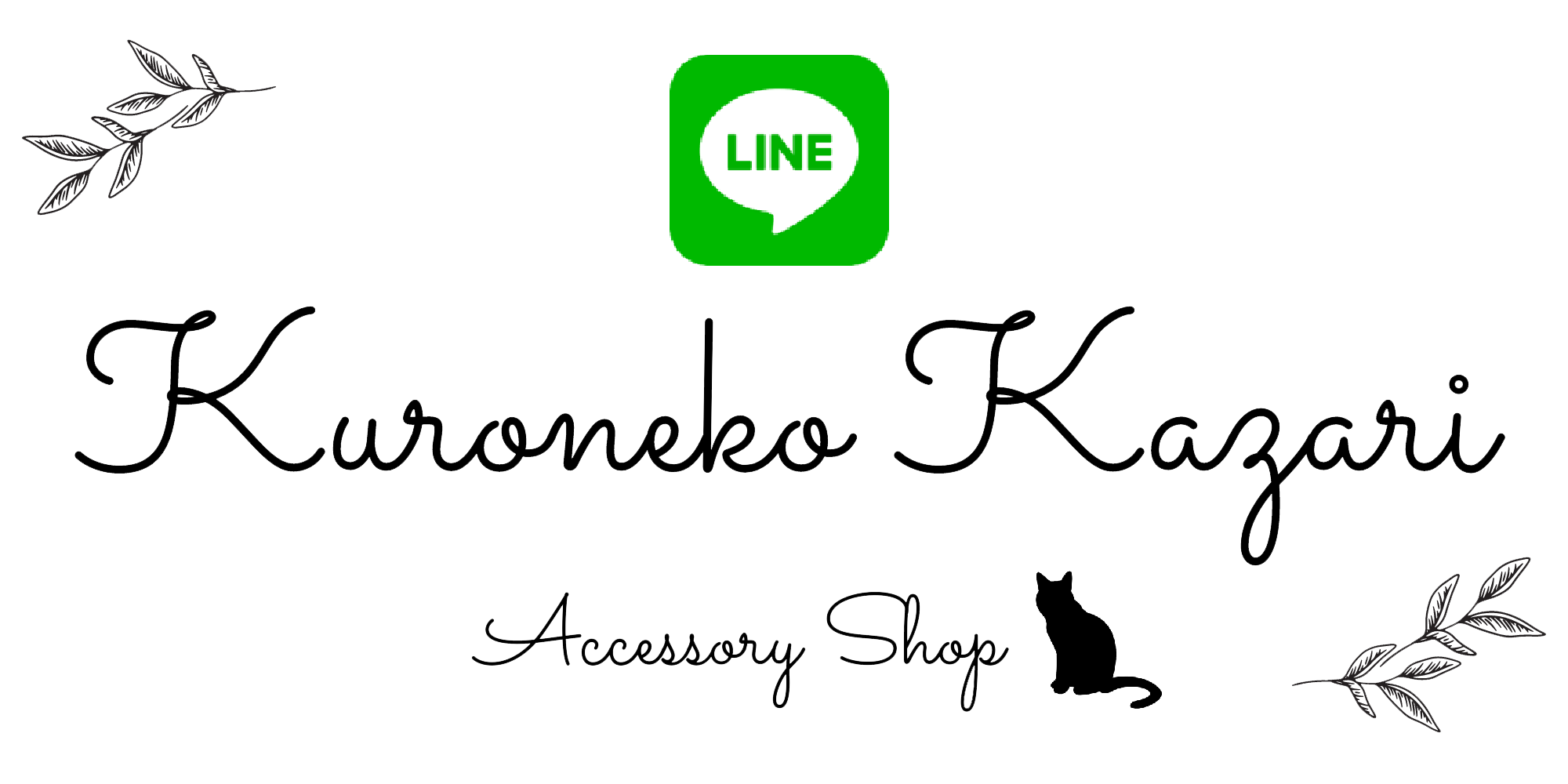 LINE公式アカウント開設しました！