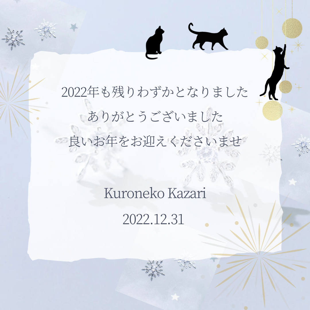 2022年もお世話になりありがとうございました。