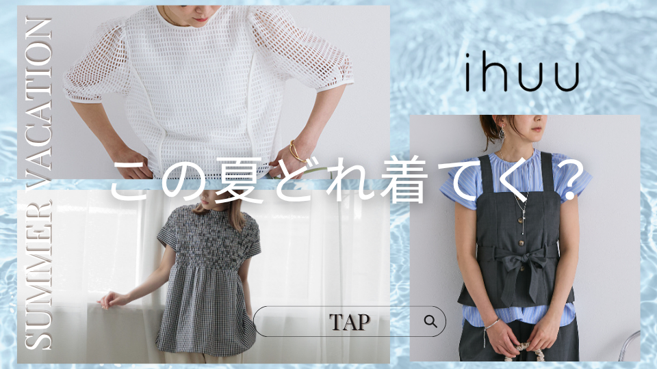この夏どれを着ていく？