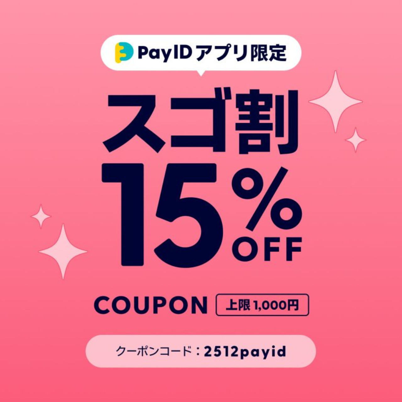 【15％OFF】PayIDアプリ限定スゴ割クーポン配布