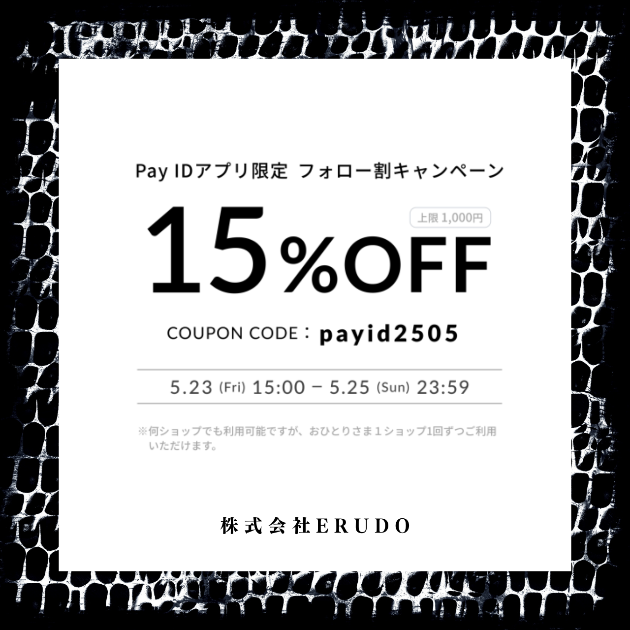 【2025.05.23～05.25】PayIDアプリフォロー割クーポン配布