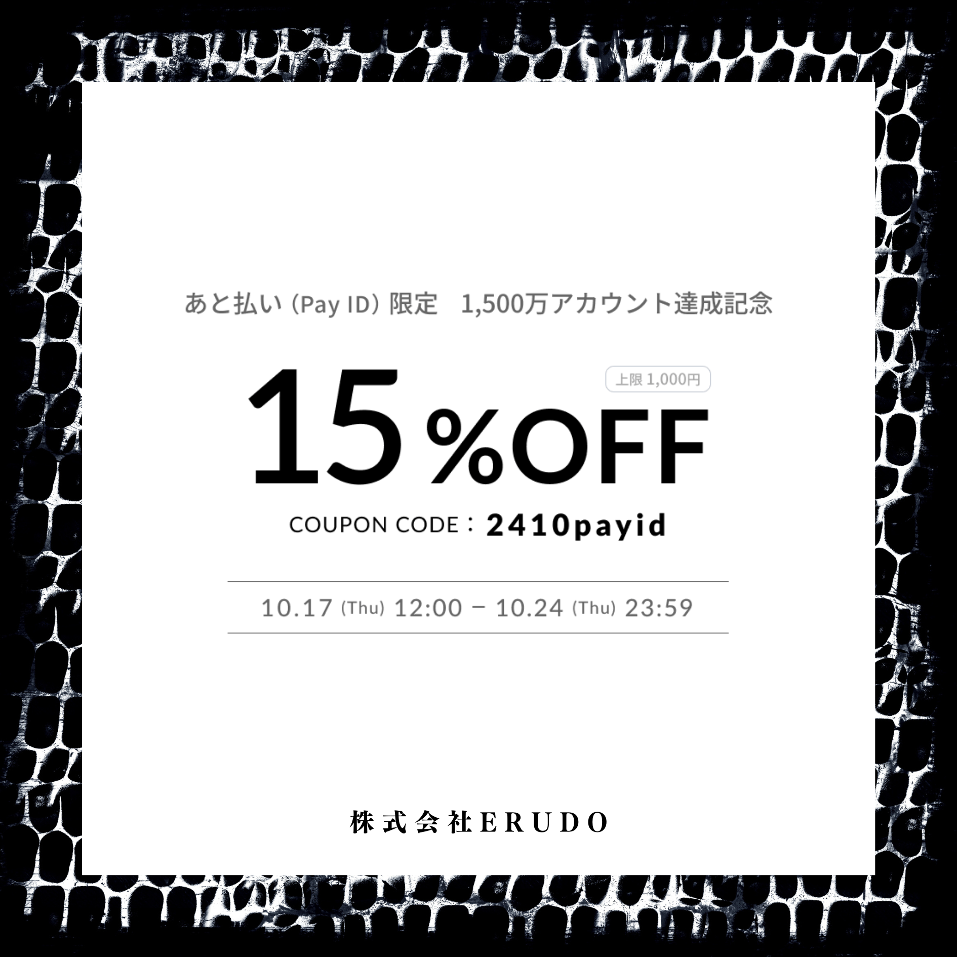 【2024.10.17～10.24】あと払い(PayID)限定15%OFFクーポン配布