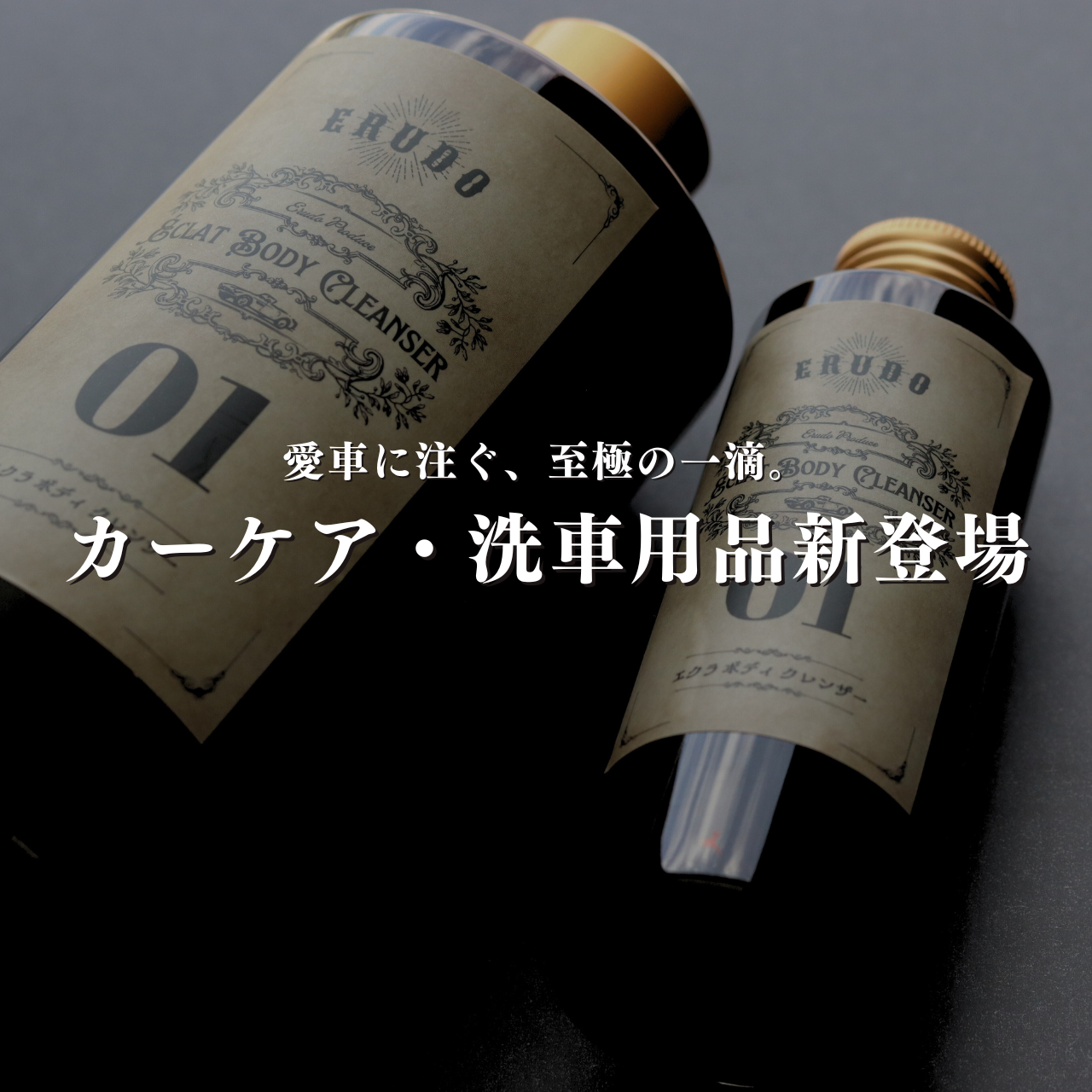 【新展開】『守る』から『魅せる』へ。カーケア・洗車用品、ついに始動。
