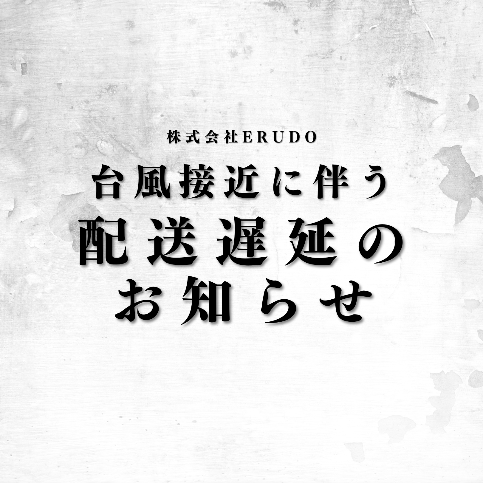 台風の影響による配送遅延のお知らせ