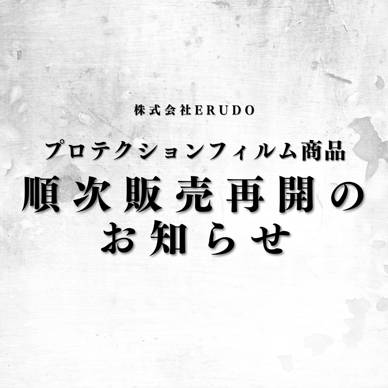 プロテクションフィルム商品順次販売再開のお知らせ