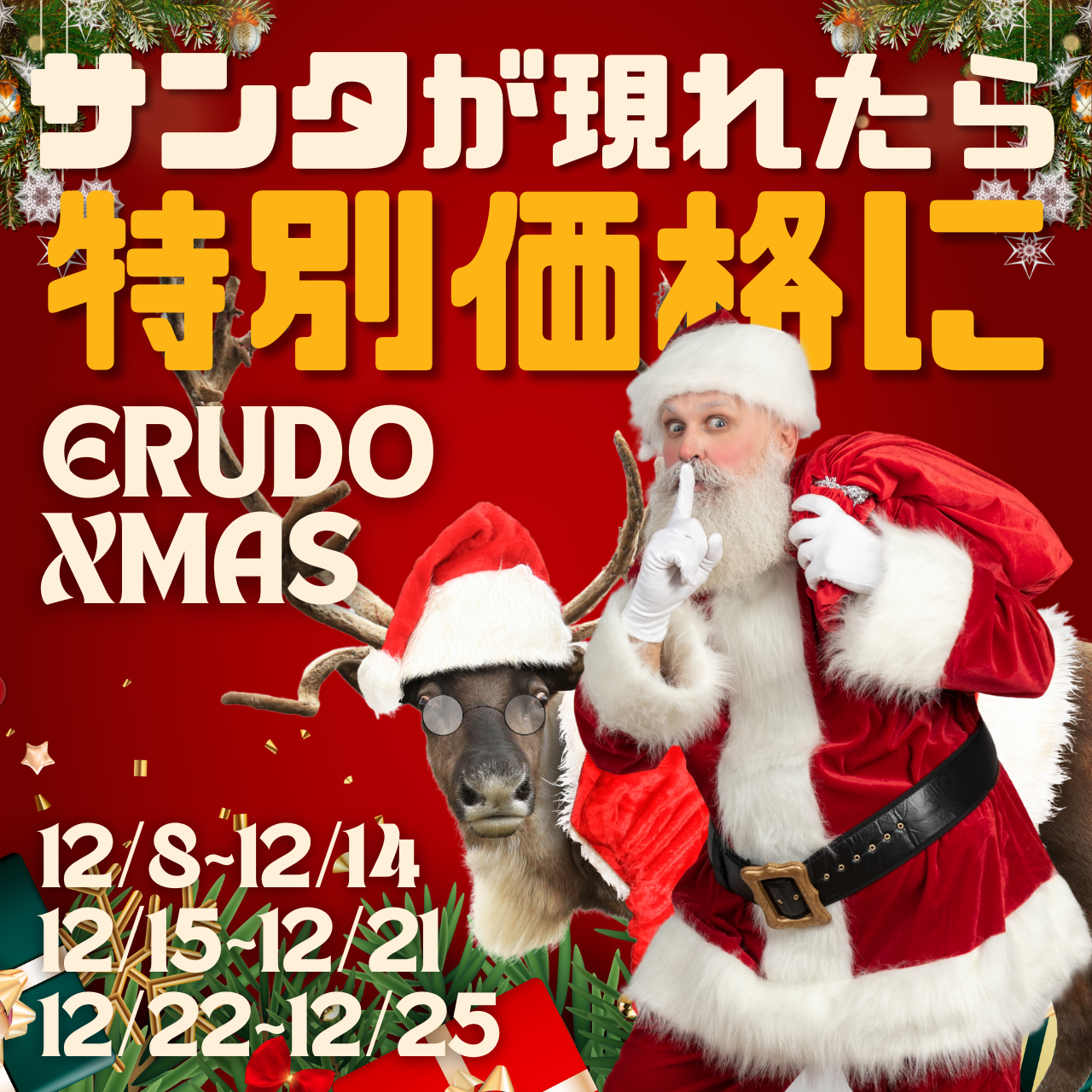 【特別SALE】ERUDO Xmas ～サンタからの贈り物～