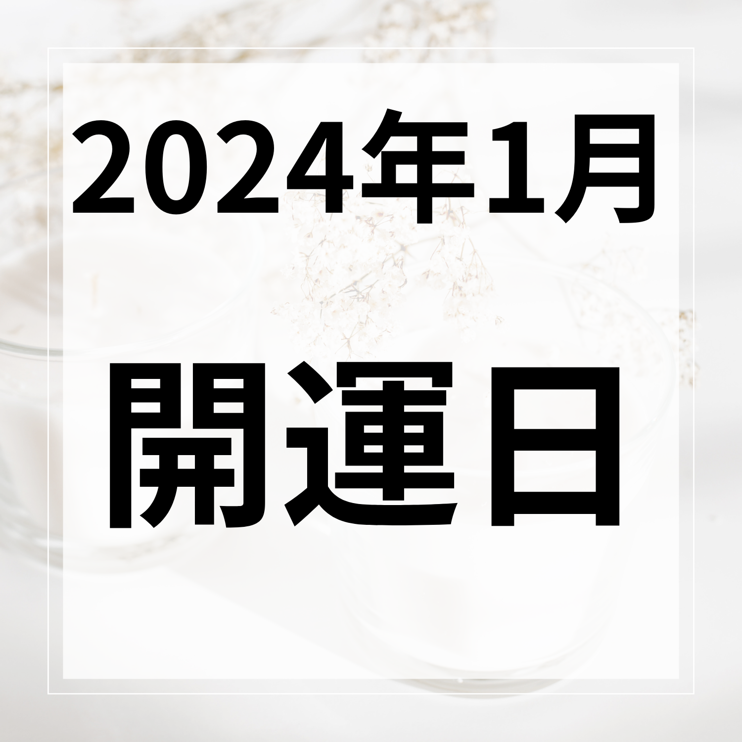 2024年1月1日は一粒万倍日＆天赦日が重なる最強開運日！【2024年1月】お財布の使い始めや買い替