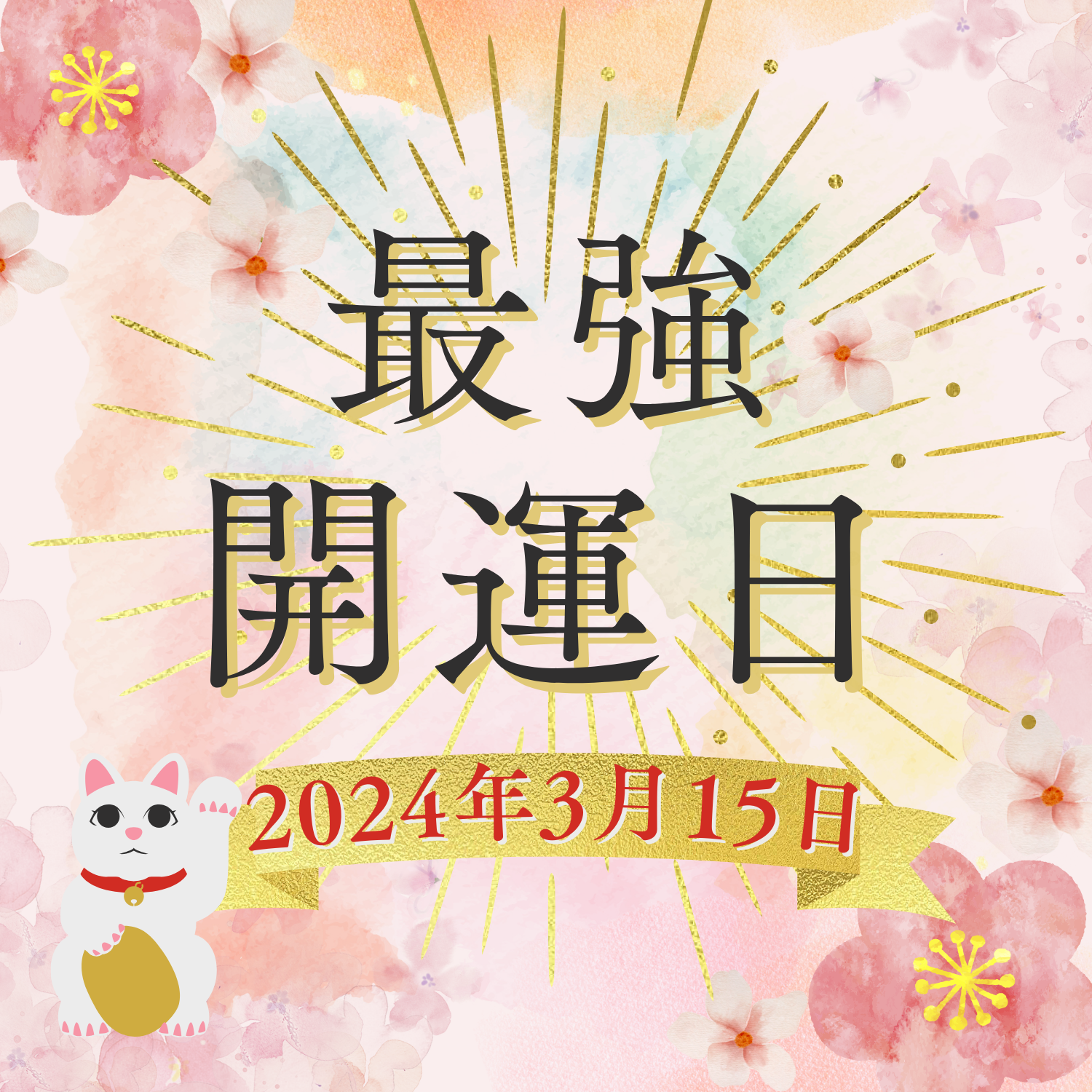 2024年3月15日は最強の開運日！！