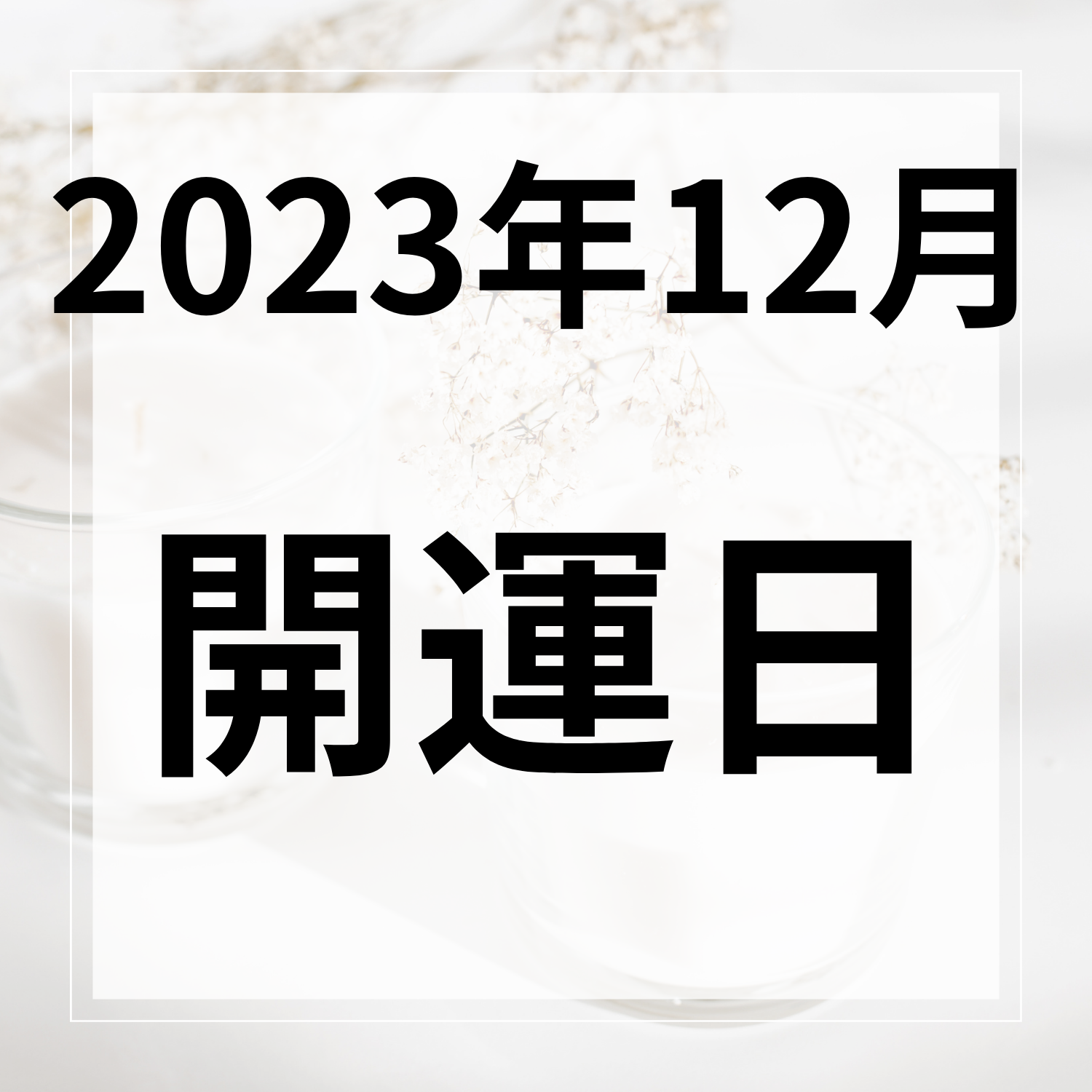 【2023年12月】お財布の使い始めや買い替えによい開運日！