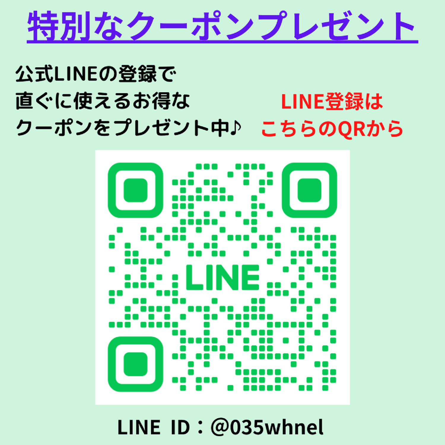 公式LINEお友達登録で全品５％OFFの特別クーポンプレセント！！