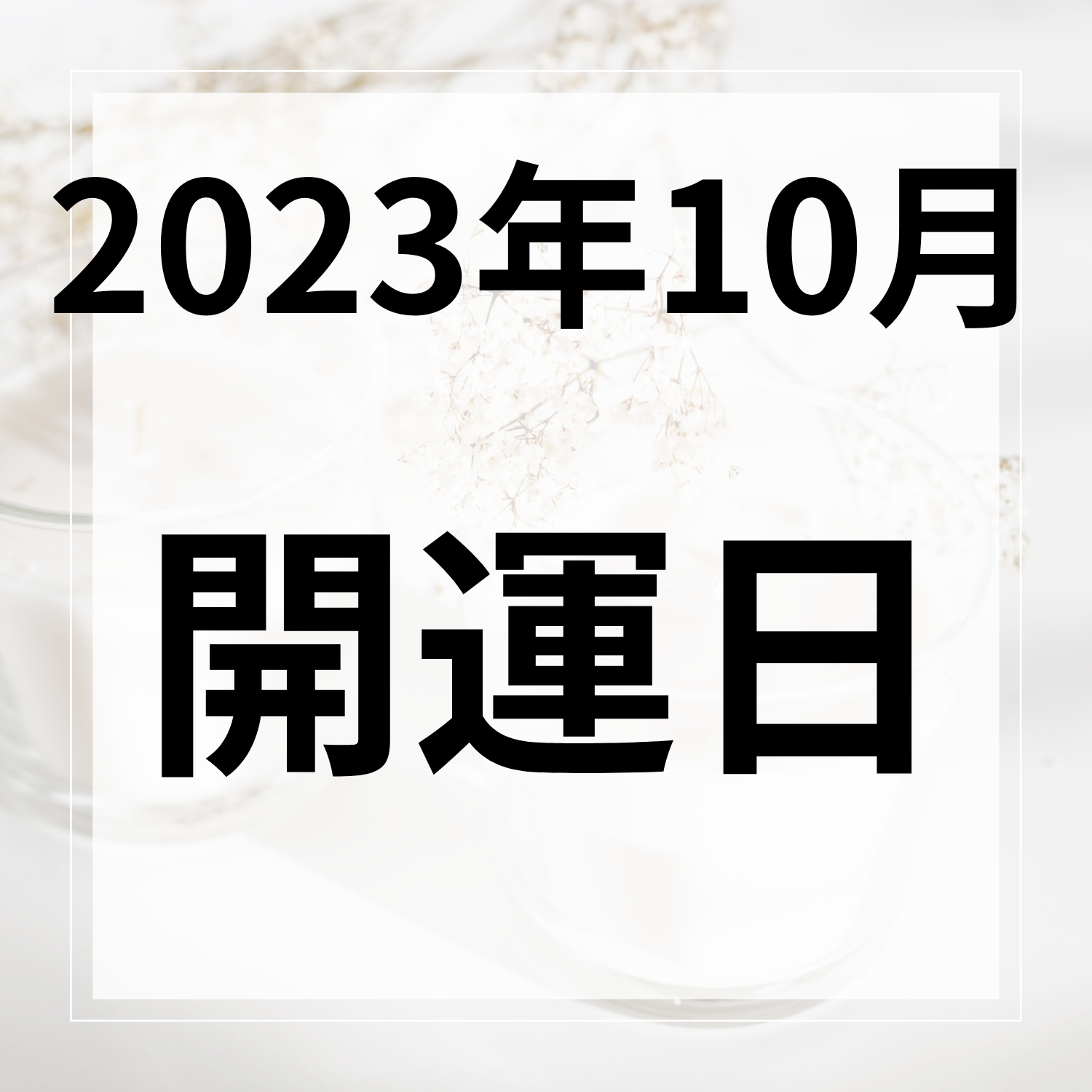 【2023年10月】お財布の使い始めや買い替えによい開運日！