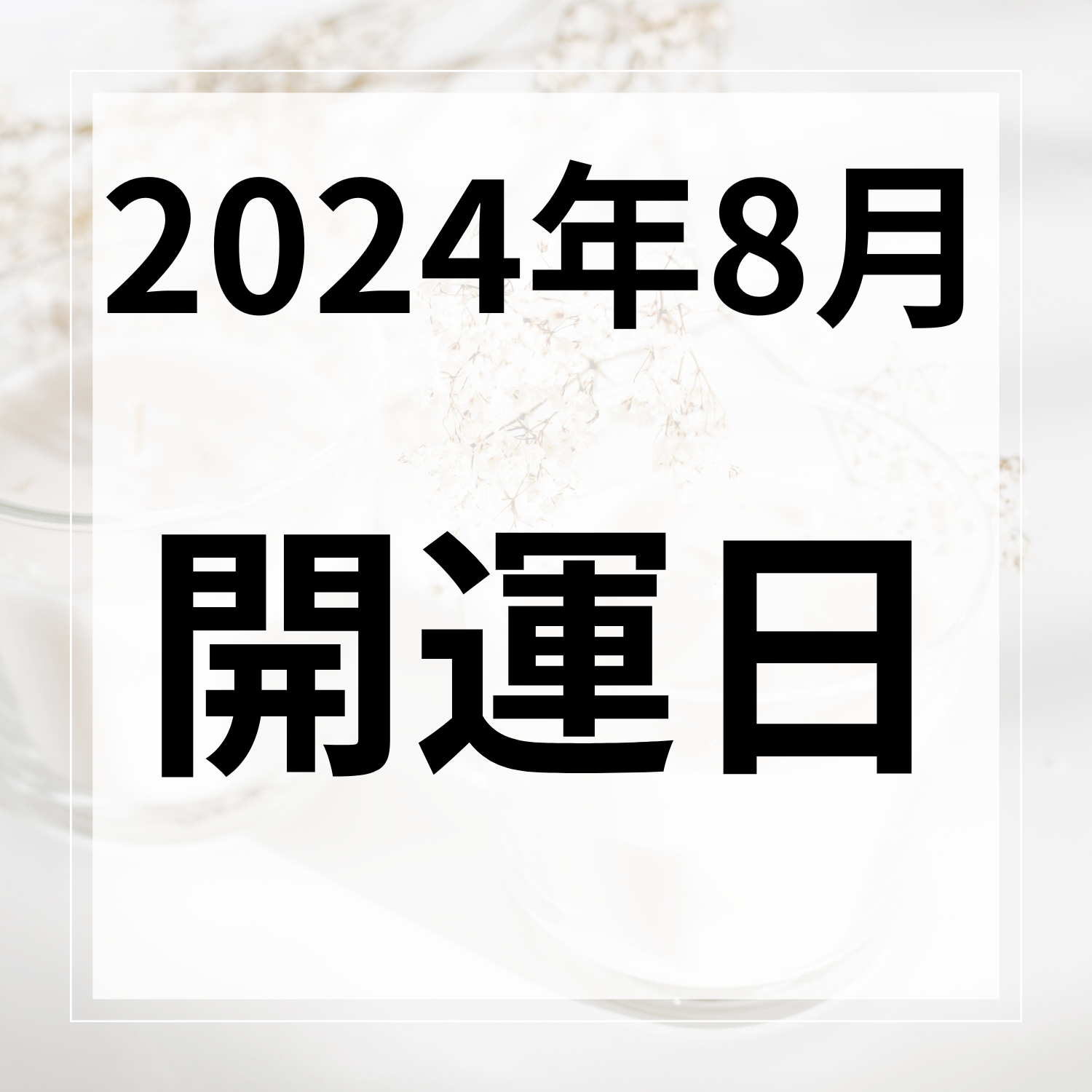 【2024年8月】お財布の使い始めや買い替えによい開運日！