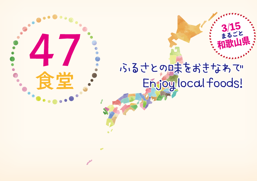 よんなな食堂はじまります！3月は「まるごと和歌山県」