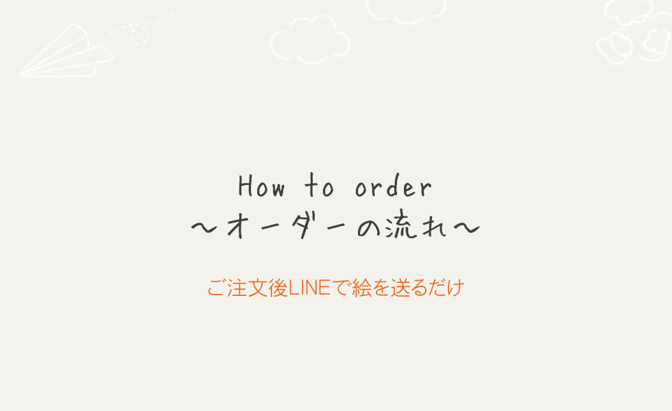 How to order　- ご利用になる前に、ご確認ください （ご注文・その後の流れ）-