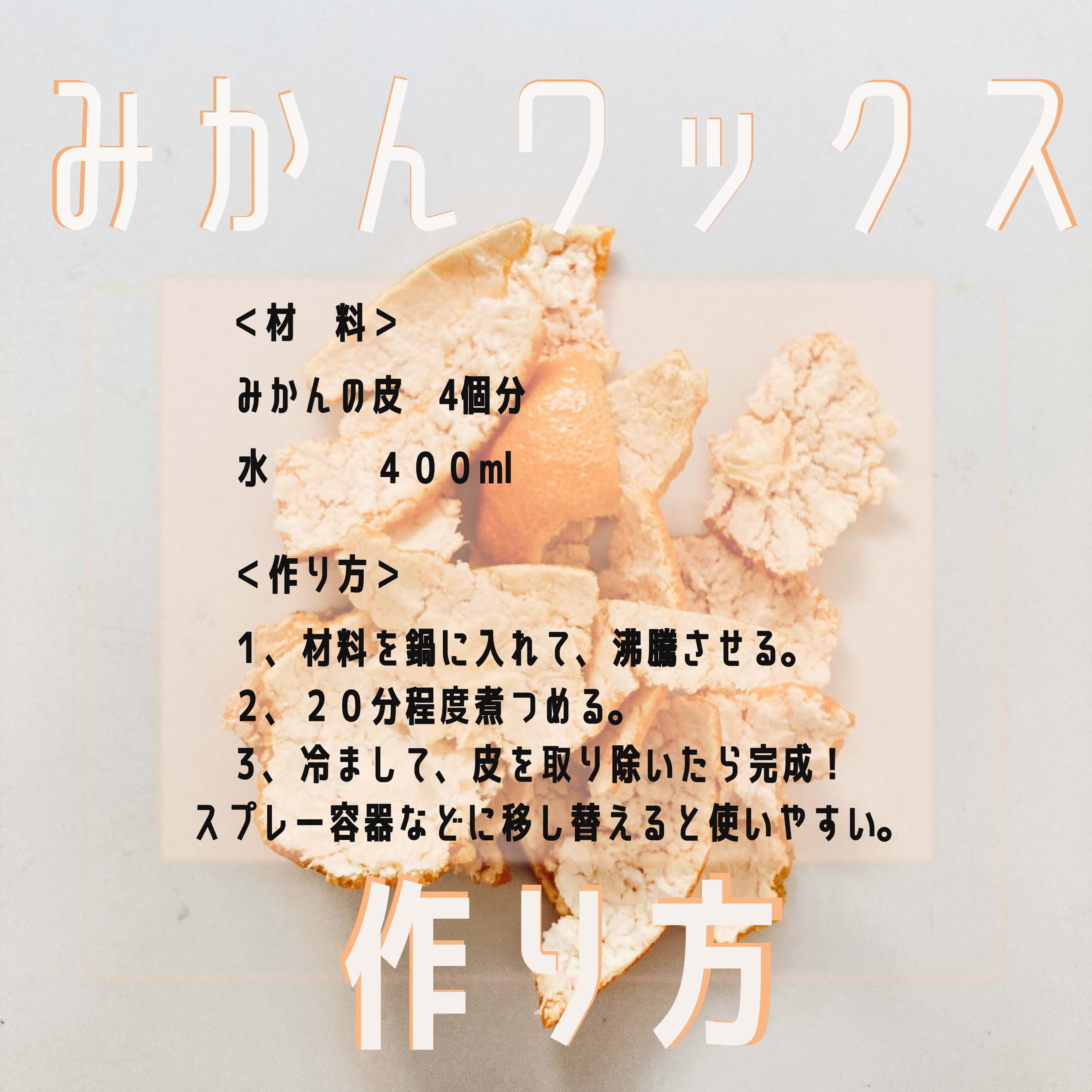 フローリングがツヤツヤに！簡単みかんワックスの作り方