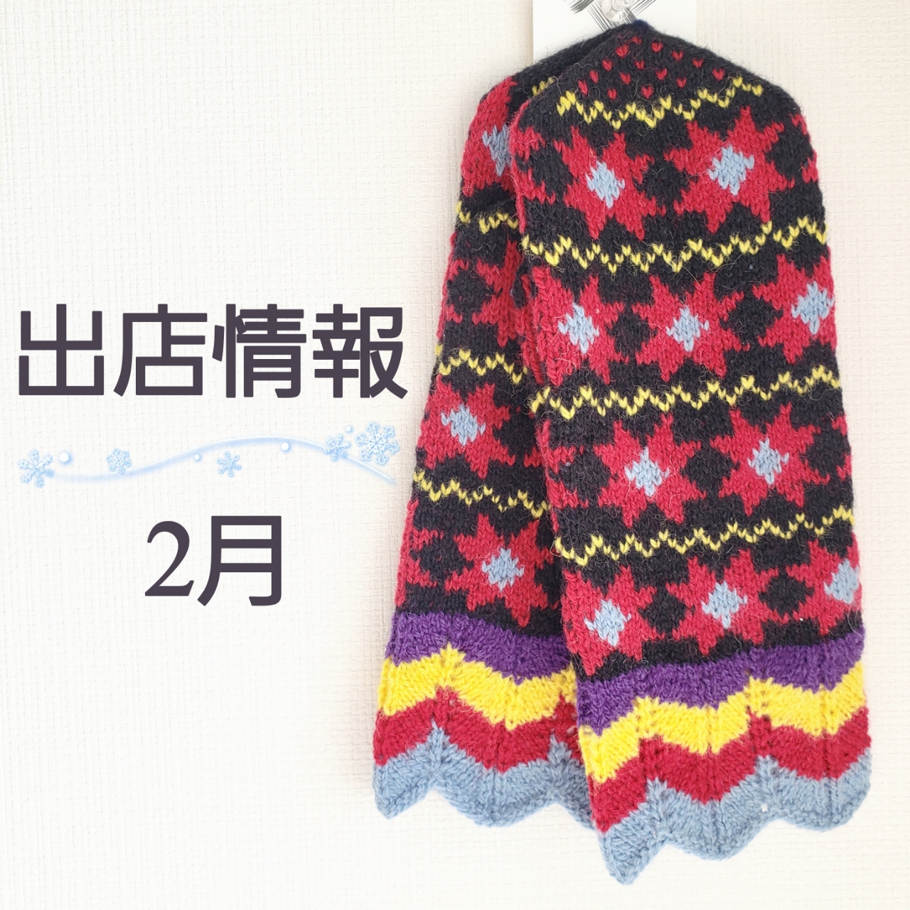 ○2月の出店情報○