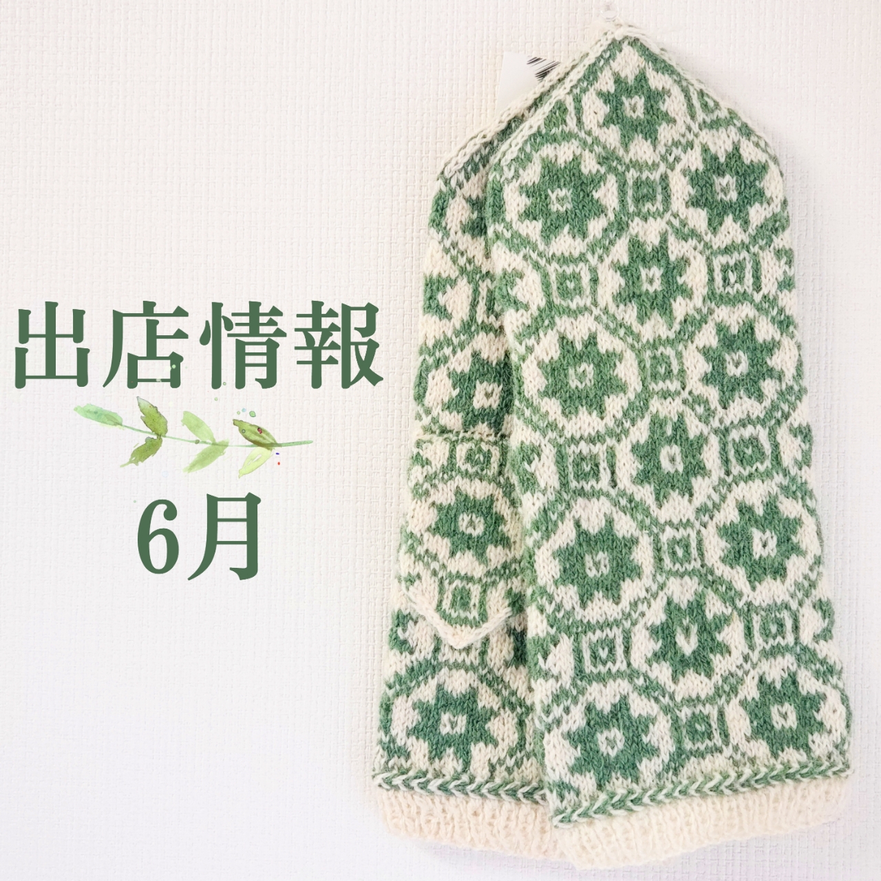 ○6月の出店情報○