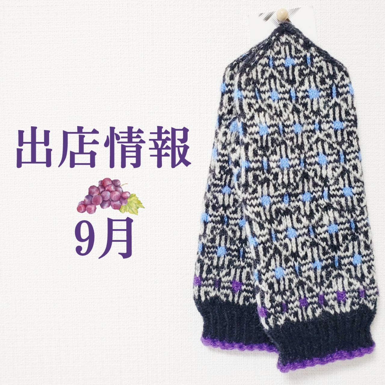 ○9月の出店情報○