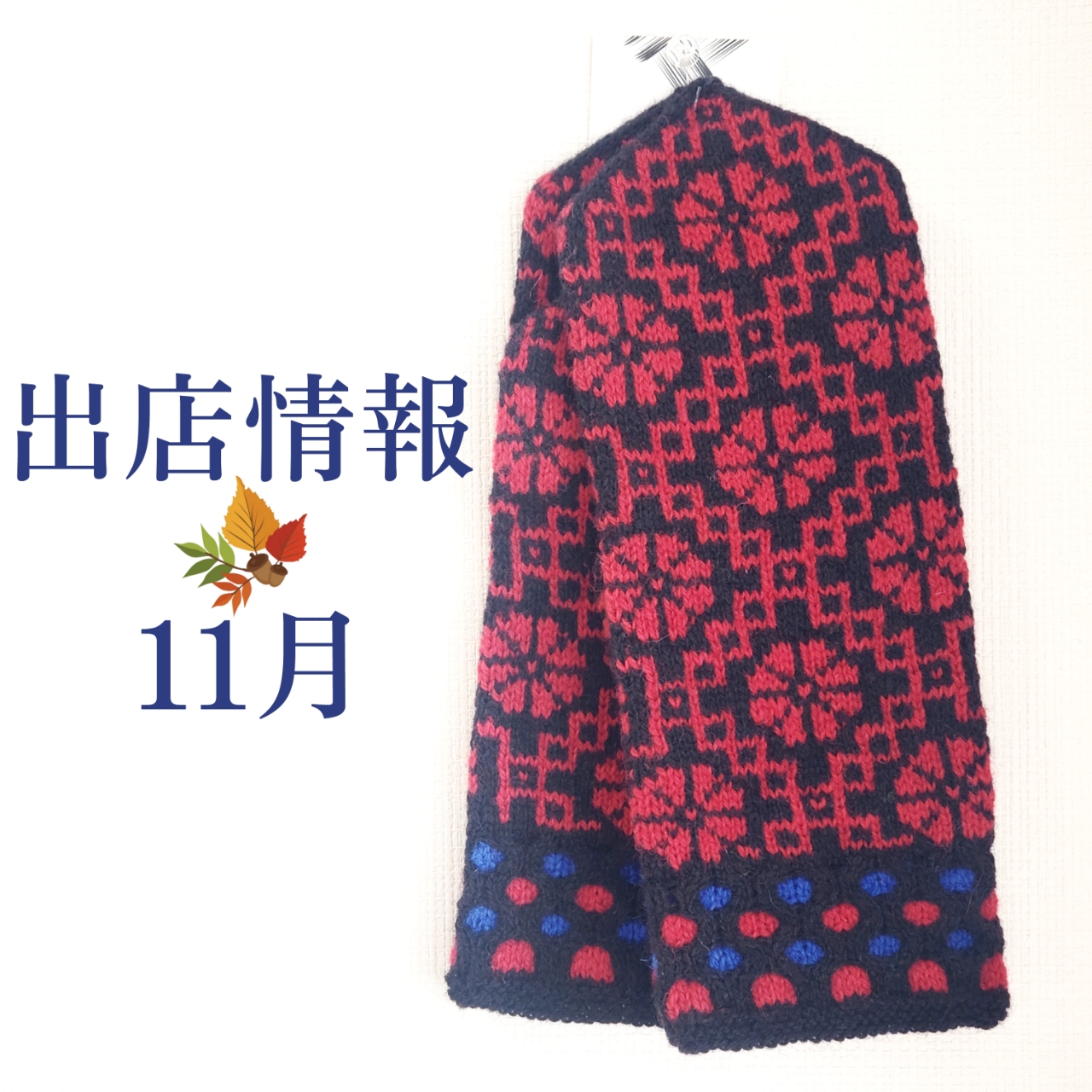 ○11月の出店情報○