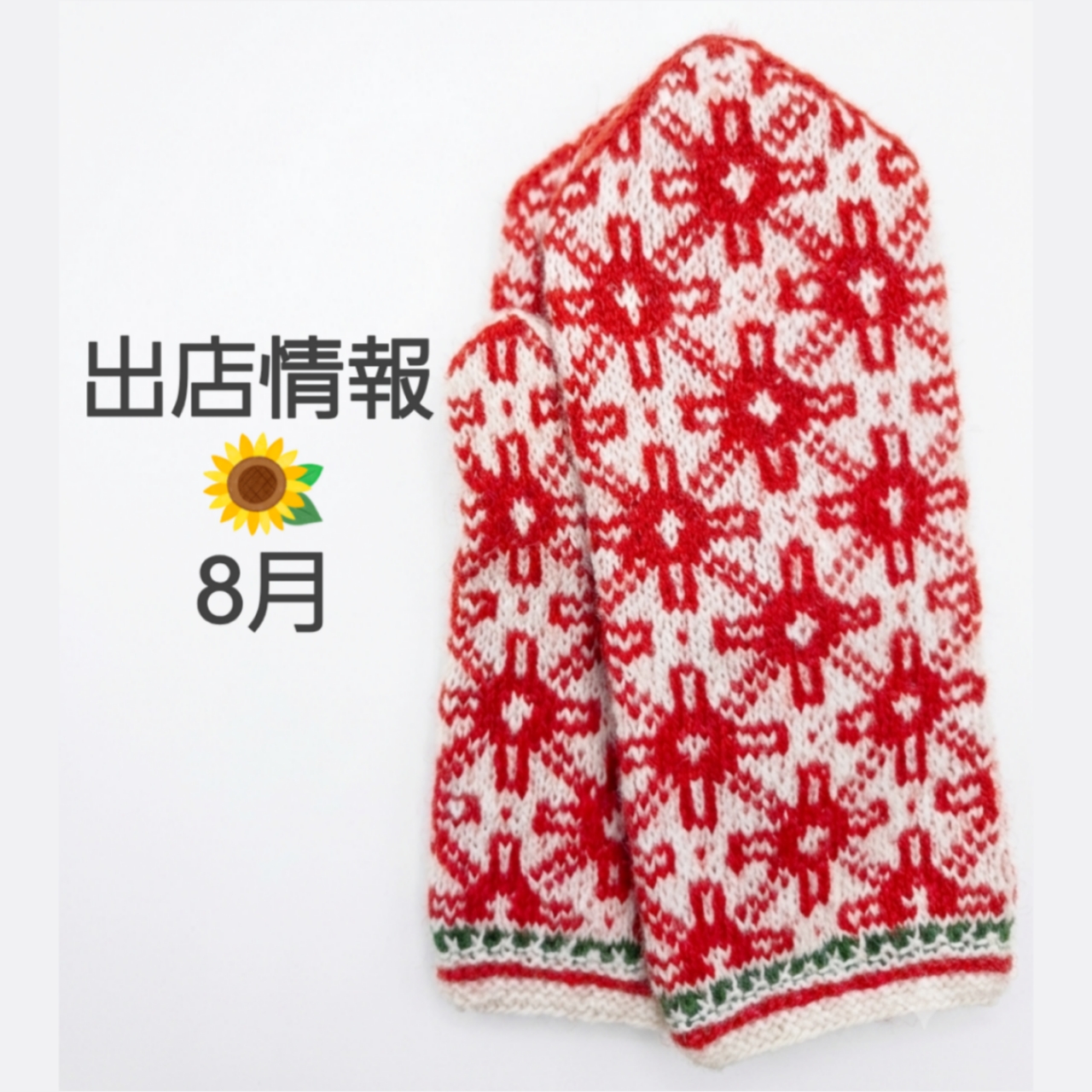 ○8月の出店情報○