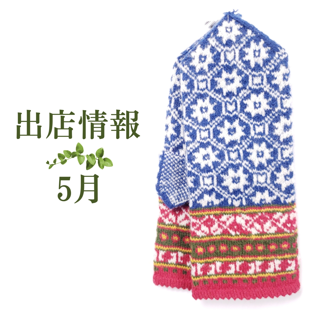 ○5月の出店情報○