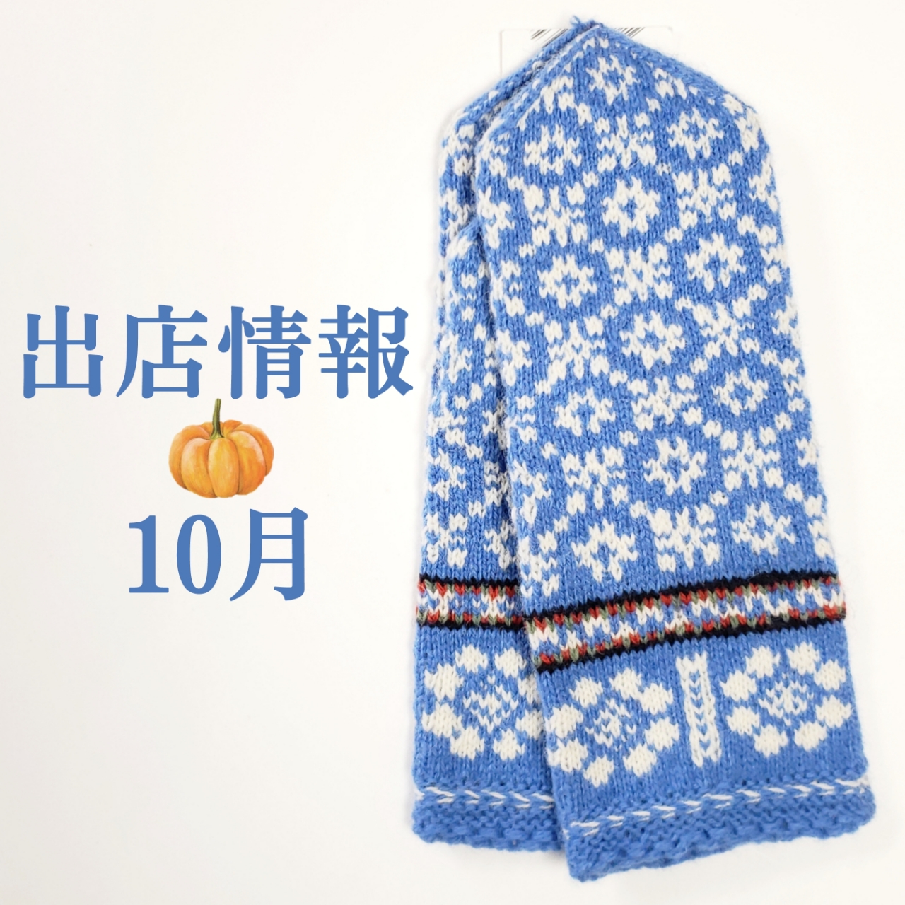 ○10月の出店情報○