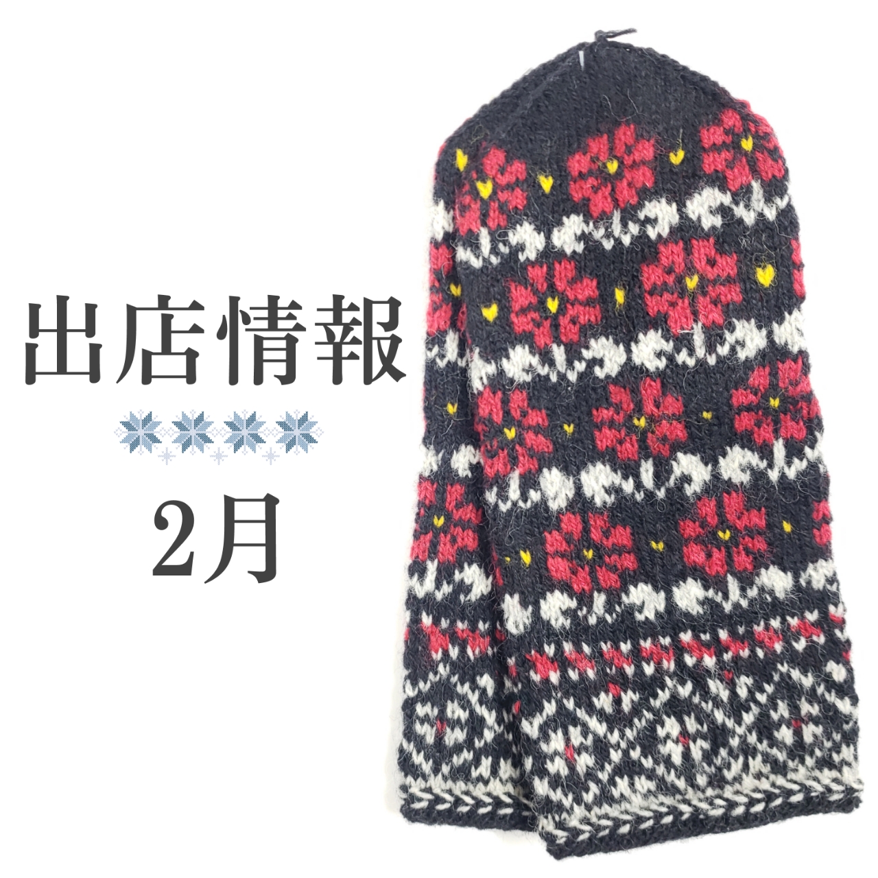 ○2月の出店情報○