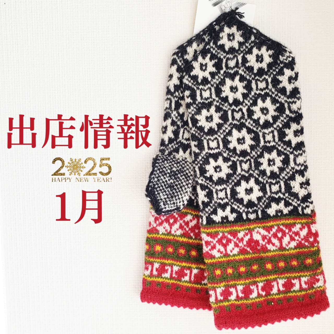 ○1月の出店情報○