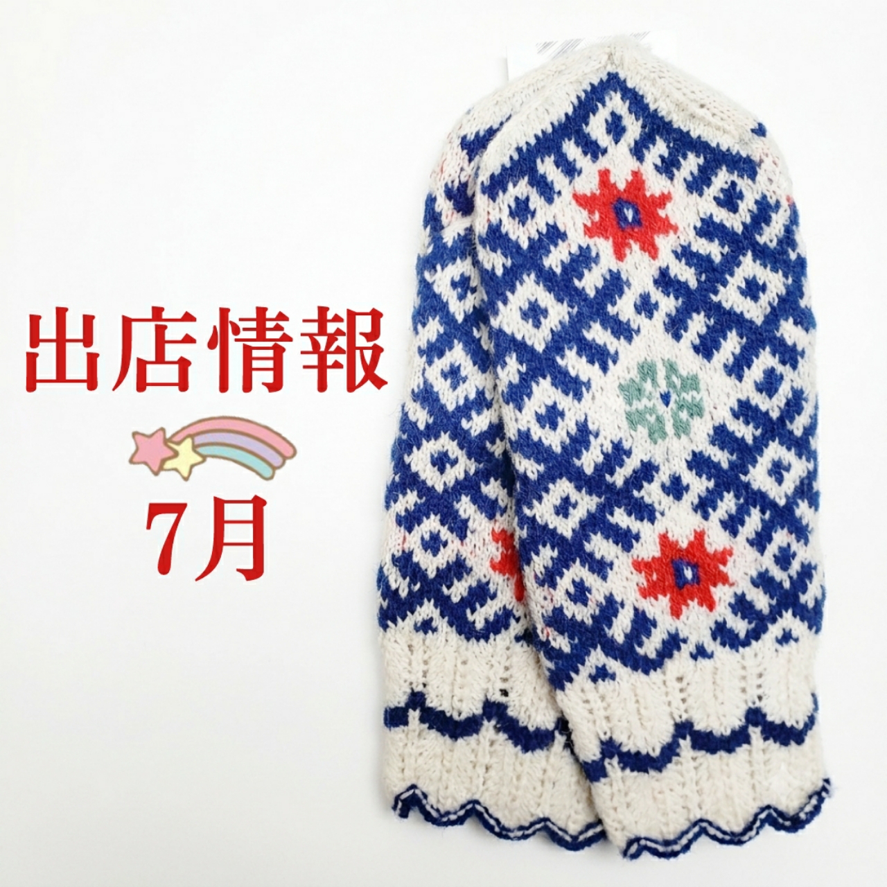○7月の出店情報○