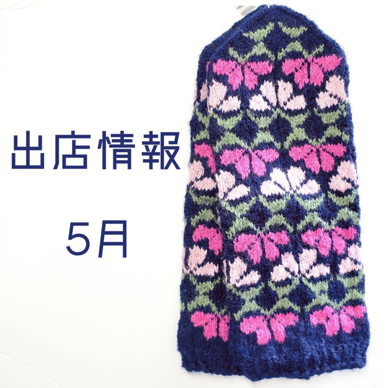 ○5月の出店情報○