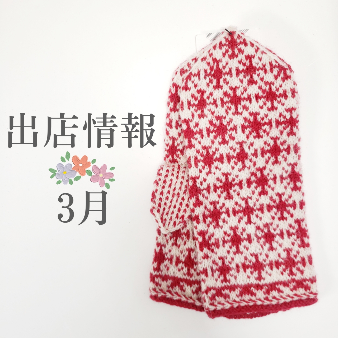 ○3月の出店情報○