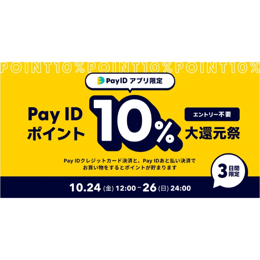 【10/24〜26】「Pay IDアプリ」限定「Pay ID ポイント」10％大還元祭