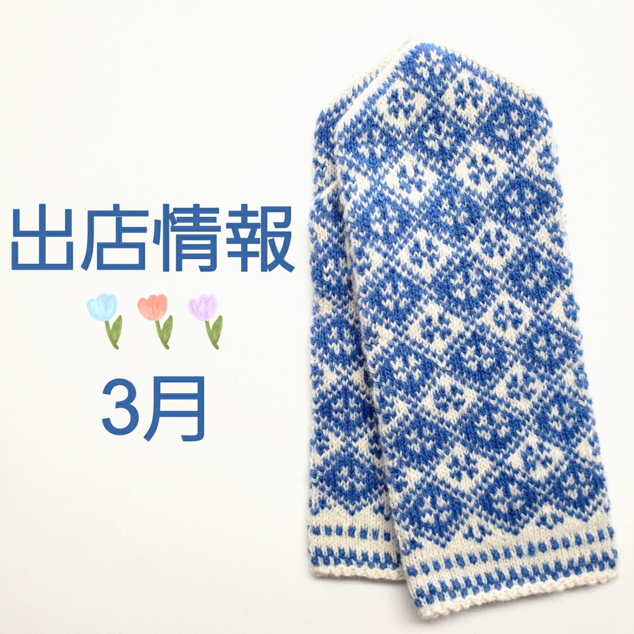 ○3月の出店情報○