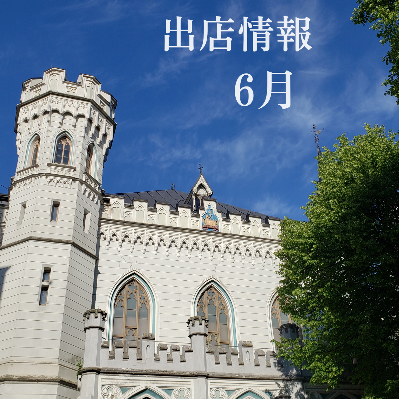 ○6月の出店情報○