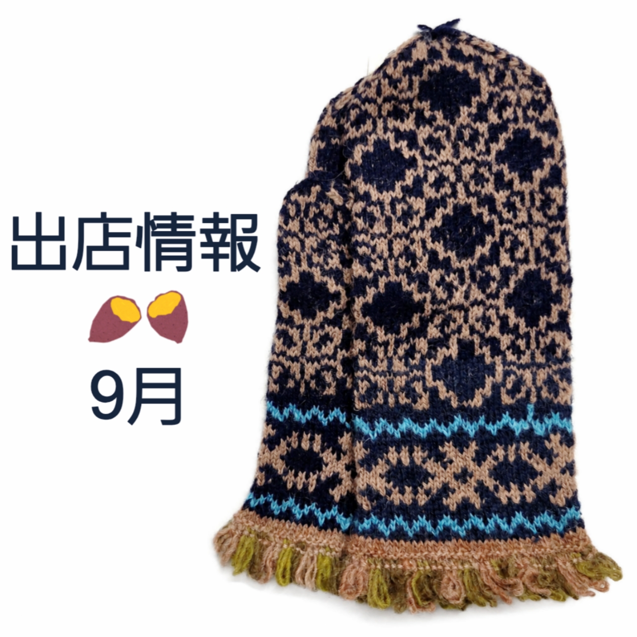 ○9月の出店情報○