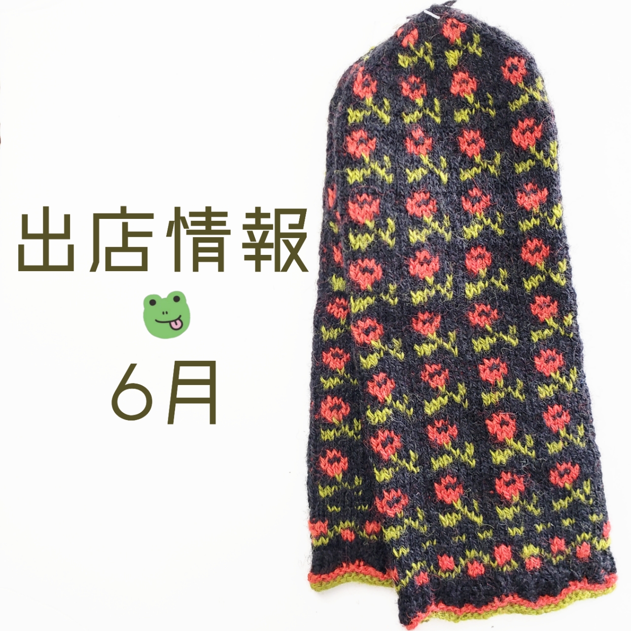 ○6月の出店情報○