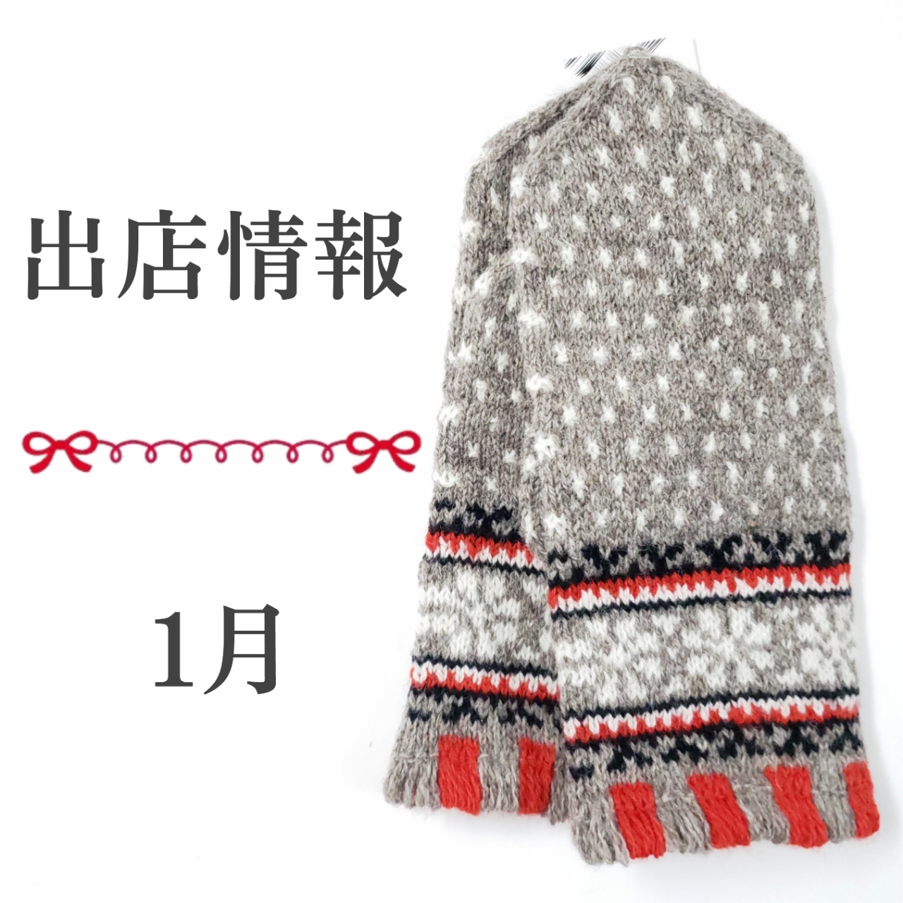 ○1月の出店情報○