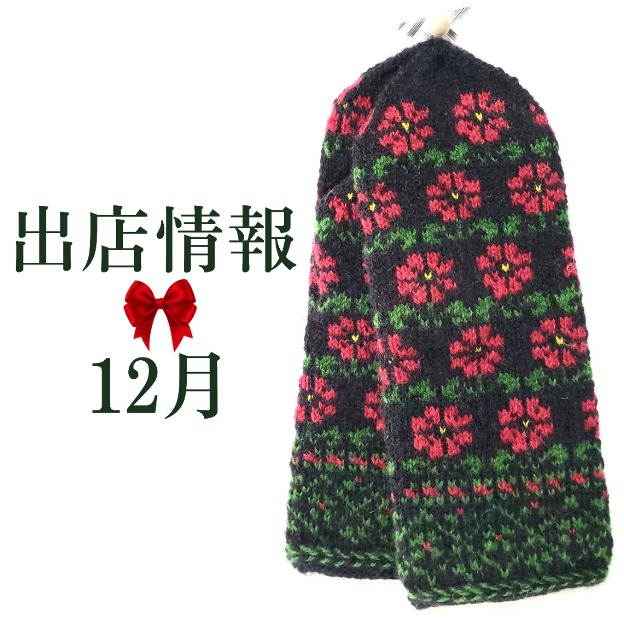 ○12月の出店情報○