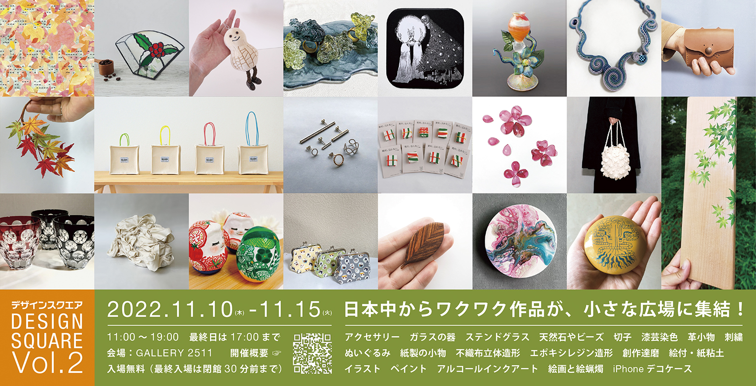 展覧会のご紹介〜デザインスクエアvol2〜