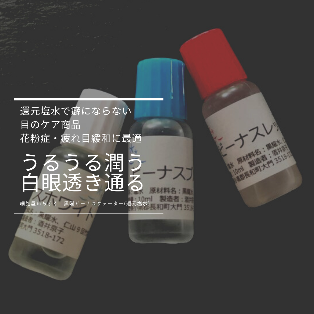 還元塩水で目のケアを！白眼に透明感が映える！他にないやつ❤️魅力度アップなビーナスウォーター