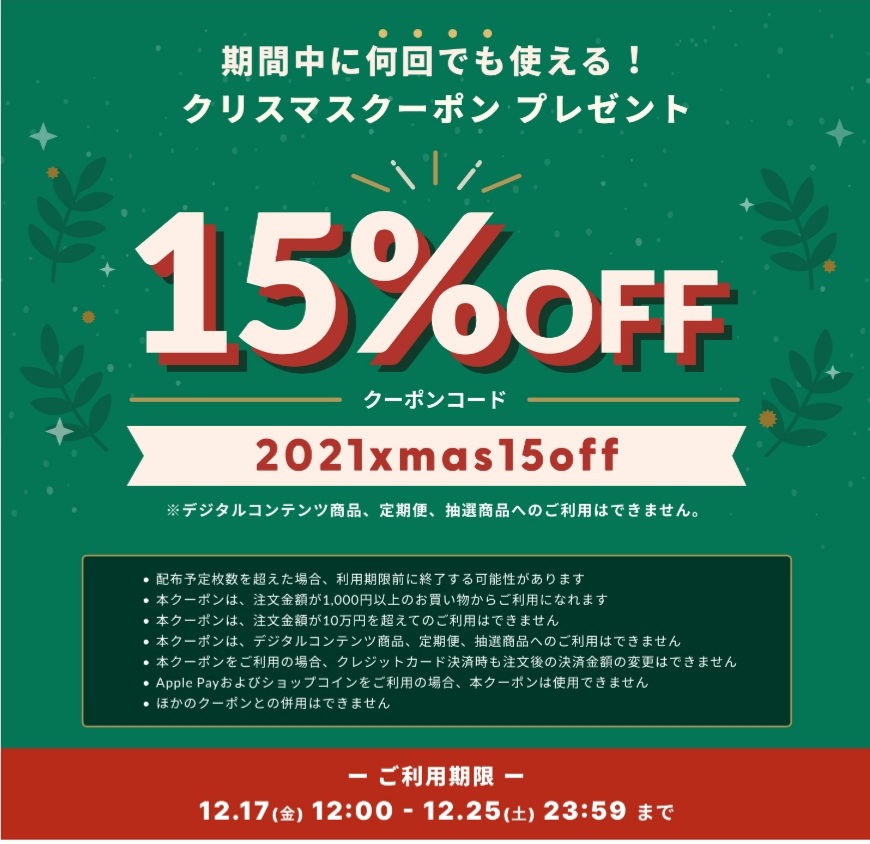 【12/17～12/25 期間限定】 クリスマスクーポンキャンペーン