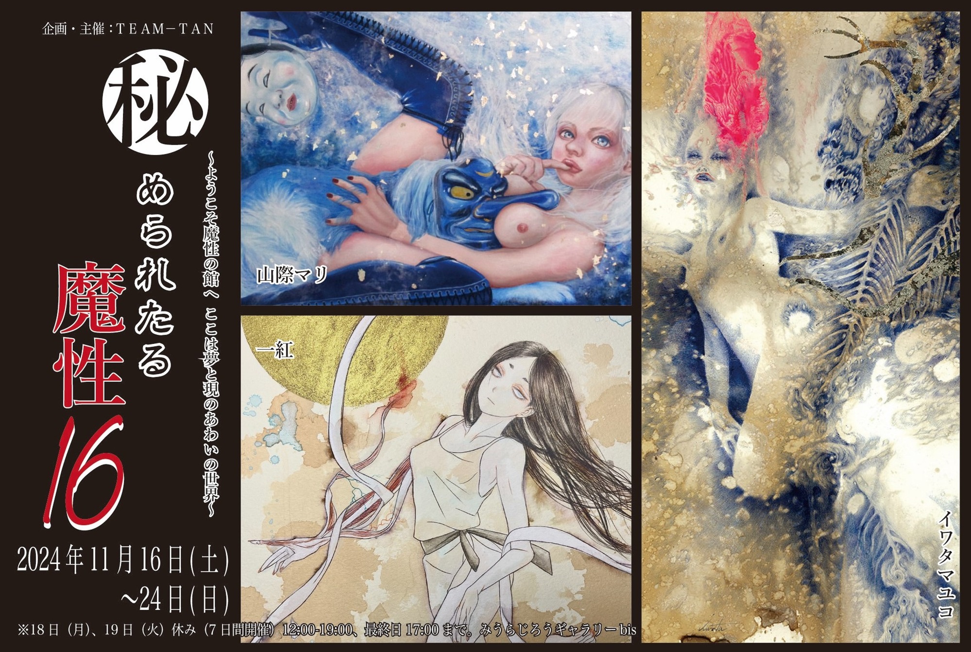 【秘められたる魔性16】出展作品先行予約販売受付開始