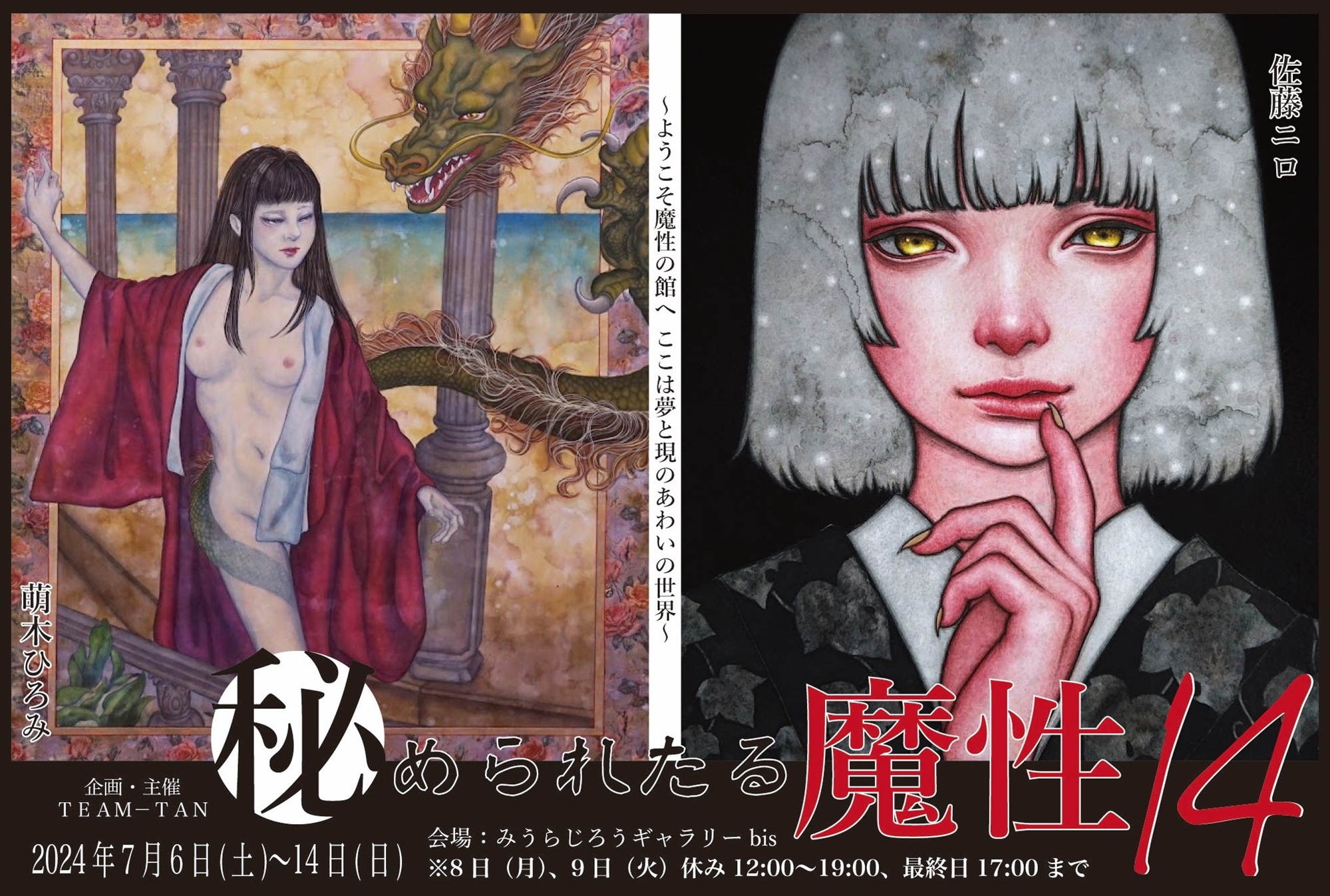 7月6日より開幕する、二人展【秘められたる魔性-14-】出展作品の、先行予約販売の受付を開始しました