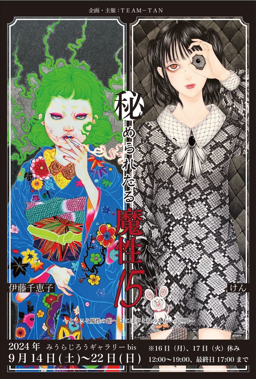 【秘められたる魔性-15-】出展作品先行予約販売受付開始
